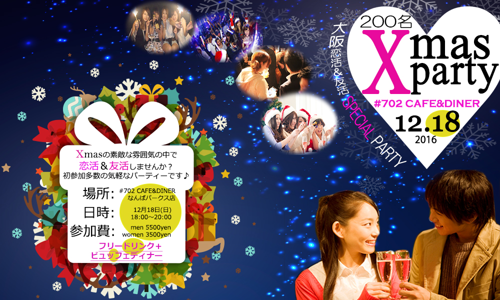 ★12/18(日)【大阪】250名HAPPYクリスマスパーティー2016♪恋活＆友活にも最適！気軽にクリスマスを楽しもう♪7割の方がお一人で初参加♪