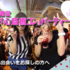 50名限定『心斎橋コン』女性参加費無料♪大阪ミナミ開催の誰でも参加しやすい恋活&友活パーティーイベント♪初参加7割以上なので気軽に参加できます☆