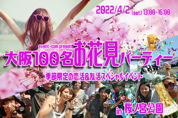 4 2 土 桜ノ宮公園 お花見 100名規模 誰でも参加しやすいお花見パーティーイベント 気軽に友達や恋人を作りに来てください 7割の方がお一人で初参加です イベントコム 大阪東京名古屋の街コン合コン情報