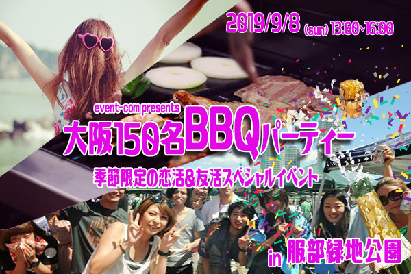 ◆9/8(日)【大阪BBQ】150名規模♪誰でも参加しやすいBBQパーティー♪気軽に友達や恋人を作りに来てください♪季節限定スペシャルイベント♪7割の方がお一人で初参加です♪◆